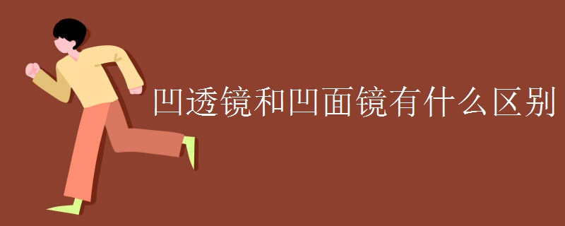 凹透鏡和凹面鏡有什么區(qū)別