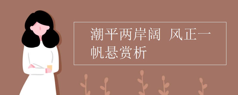 潮平兩岸闊 風正一帆懸賞析