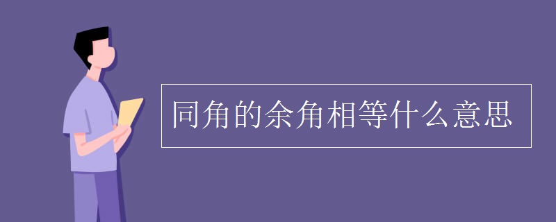 同角的余角相等什么意思