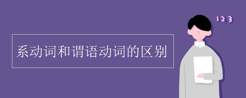 系動(dòng)詞和謂語(yǔ)動(dòng)詞的區(qū)別