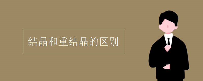 結(jié)晶和重結(jié)晶的區(qū)別