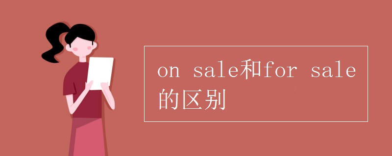 on sale和for sale的區(qū)別