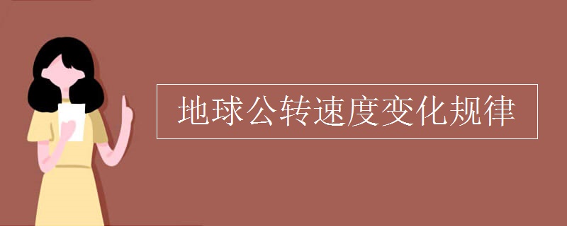 地球公轉(zhuǎn)速度變化規(guī)律