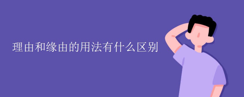 理由和緣由的用法有什么區(qū)別