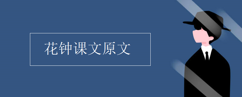 花鐘課文原文