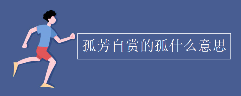 孤芳自賞的孤什么意思