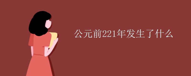 公元前221年發(fā)生了什么