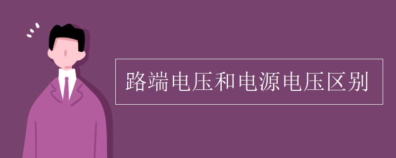 路端電壓和電源電壓區(qū)別