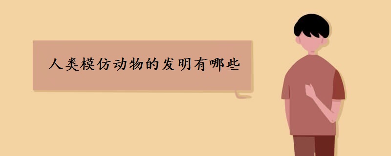 人類模仿動物的發(fā)明有哪些