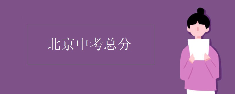 北京中考總分