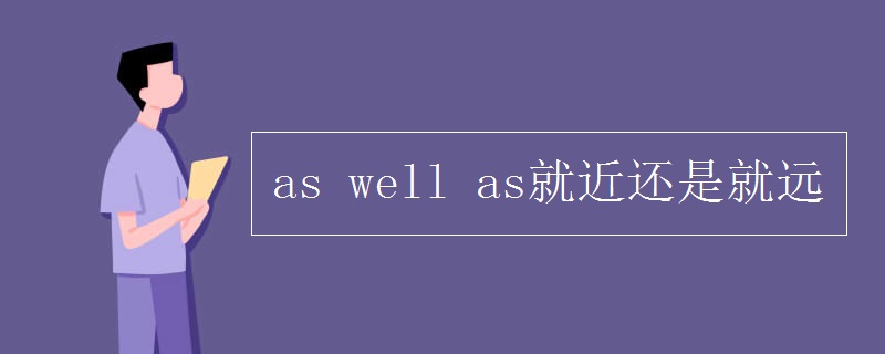 as well as就近還是就遠(yuǎn)