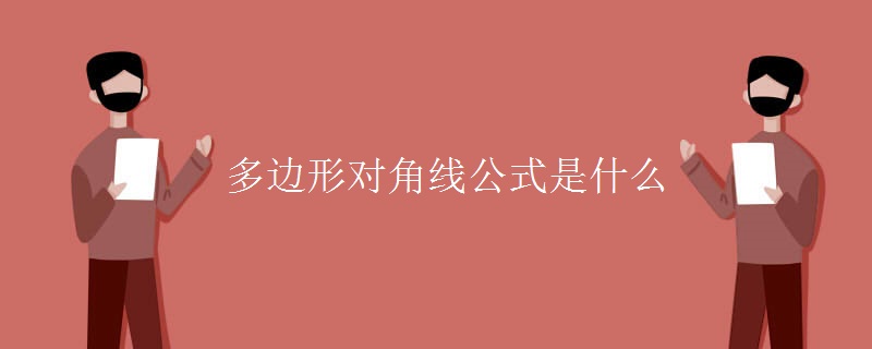 多邊形對角線公式是什么