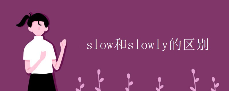 slow和slowly的區(qū)別