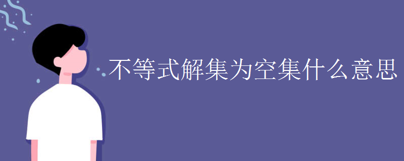 不等式解集為空集什么意思