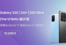 三星Galaxy S20系列One UI 3內(nèi)測即將開始