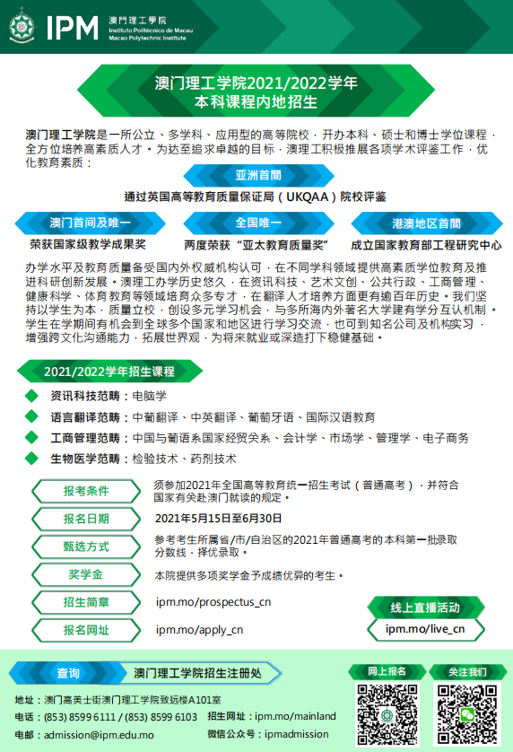 澳門理工學院2021-2022學年本科內(nèi)地招生簡章