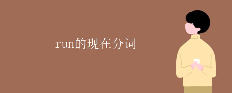 run的現(xiàn)在分詞