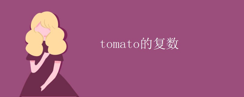 tomato的復(fù)數(shù)