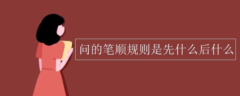 問的筆順規(guī)則是先什么后什么