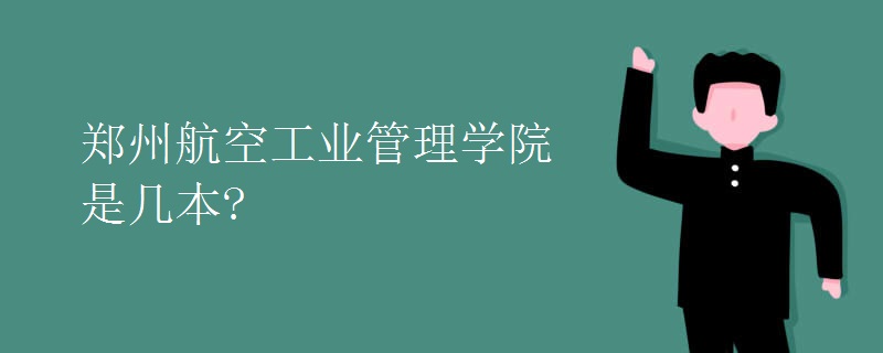 鄭州航空工業(yè)管理學(xué)院是幾本?