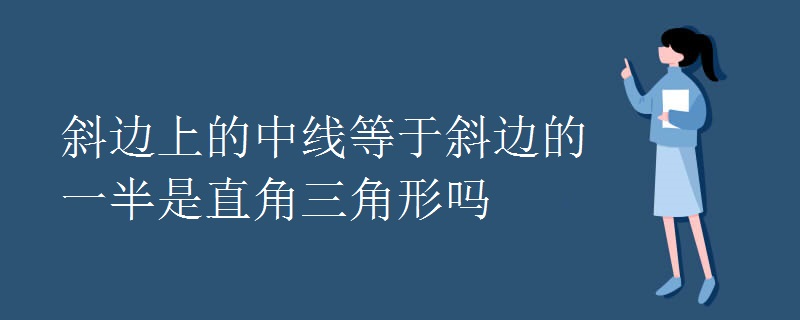 斜邊上的中線等于斜邊的一半是直角三角形嗎