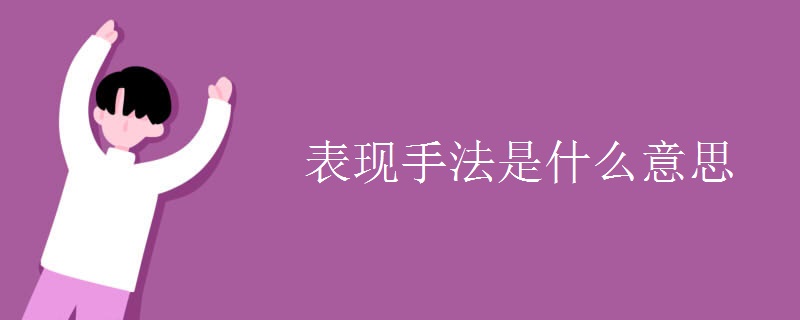 表現(xiàn)手法是什么意思