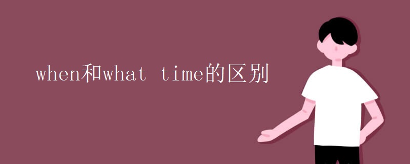 when和what time的區(qū)別