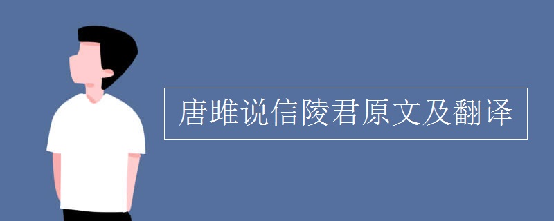 唐雎說信陵君原文及翻譯