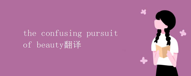 the confusing pursuit of beauty翻譯