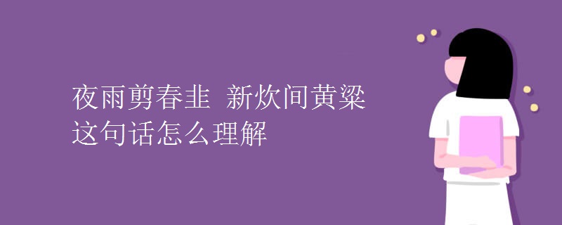 夜雨剪春韭 新炊間黃粱這句話怎么理解