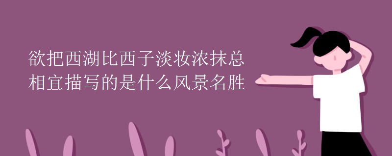 欲把西湖比西子淡妝濃抹總相宜描寫的是什么風(fēng)景名勝