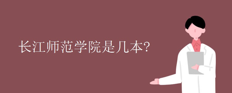 長(zhǎng)江師范學(xué)院是幾本?