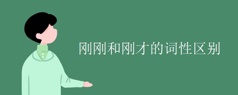 剛剛和剛才的詞性區(qū)別