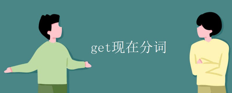 get現(xiàn)在分詞