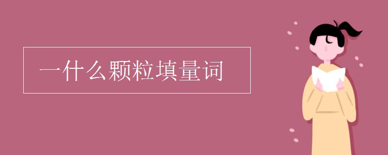 一什么顆粒填量詞