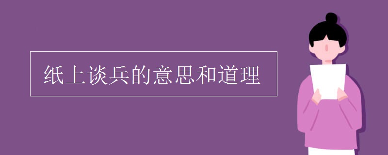 紙上談兵的意思和道理