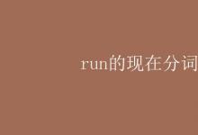 教育資訊：run的現(xiàn)在分詞