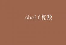 教育資訊：shelf復(fù)數(shù)