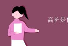 教育資訊：高護(hù)是什么專業(yè)