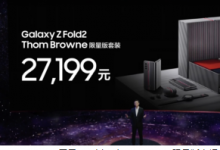 官方為我們帶來了全新的三星Z Fold2 Thom Browne限量版