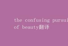 教育資訊：the confusing pursuit of beauty翻譯