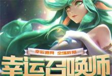 前沿手游：2019LOL5月幸運召喚師