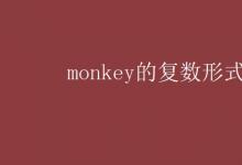 教育資訊：monkey的復(fù)數(shù)形式