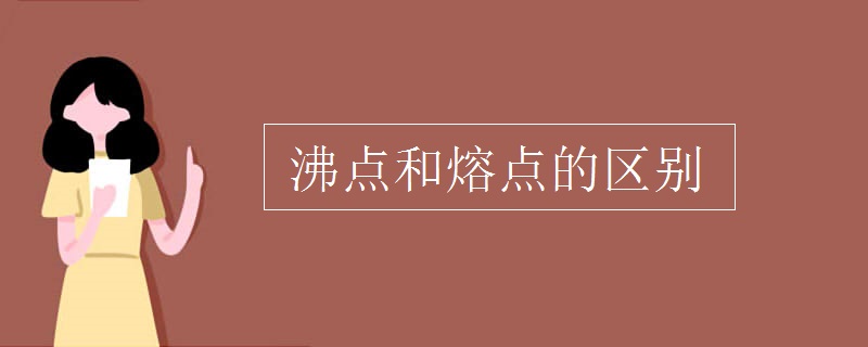 沸點和熔點的區(qū)別