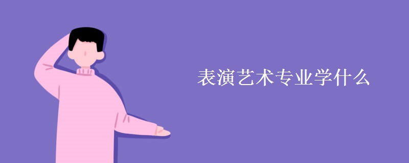 表演藝術(shù)專業(yè)學(xué)什么