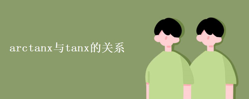 arctanx與tanx的關系