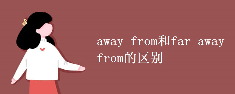 away from和far away from的區(qū)別