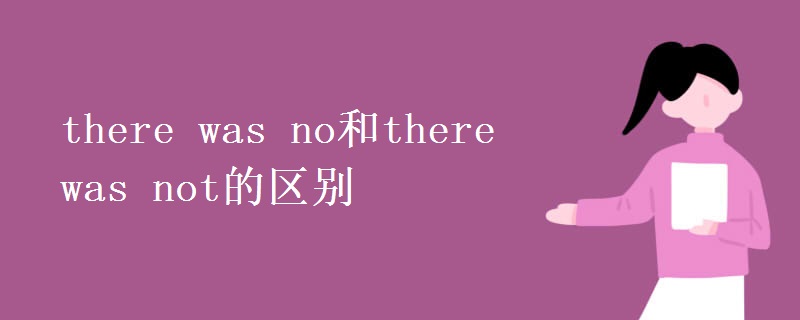 there was no和there was not的區(qū)別