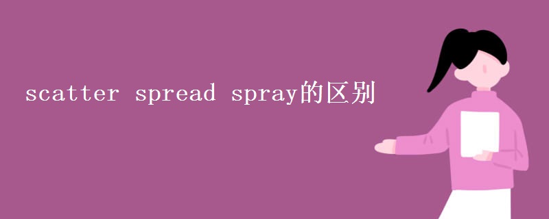 scatter spread spray的區(qū)別