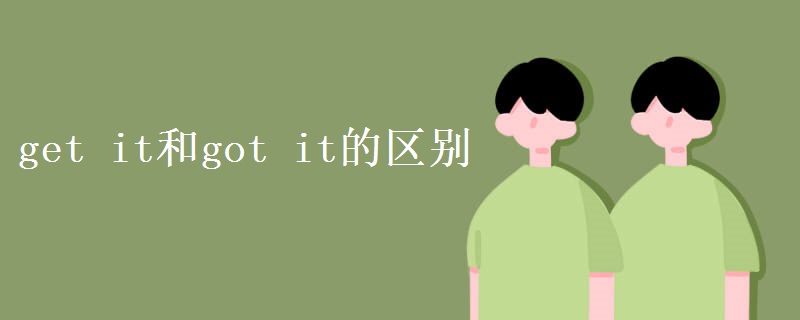 get it和got it的區(qū)別